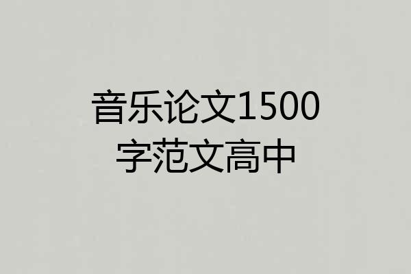 音乐论文1500字范文高中