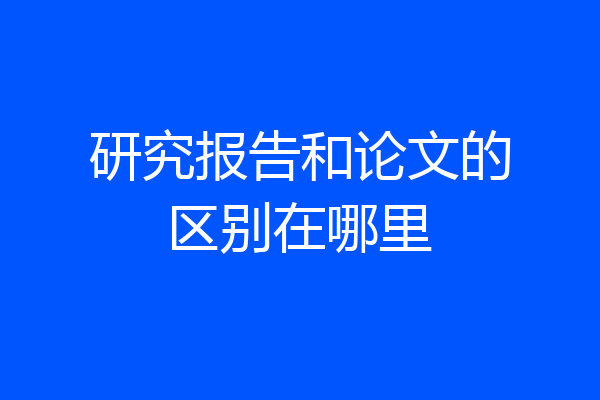 研究报告和论文的区别在哪里