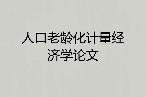 人口老龄化计量经济学论文