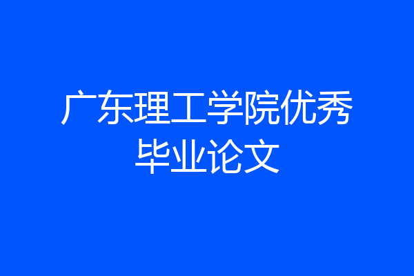 广东理工学院优秀毕业论文