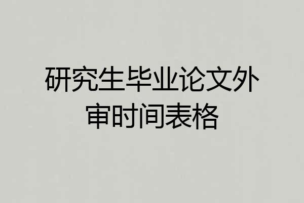 研究生毕业论文外审时间表格