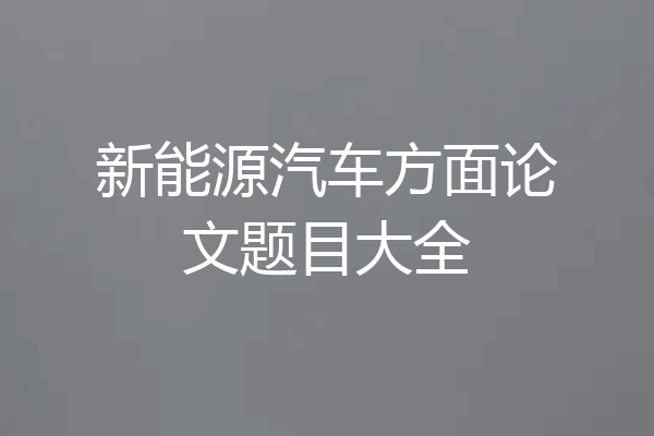 新能源汽车方面论文题目大全