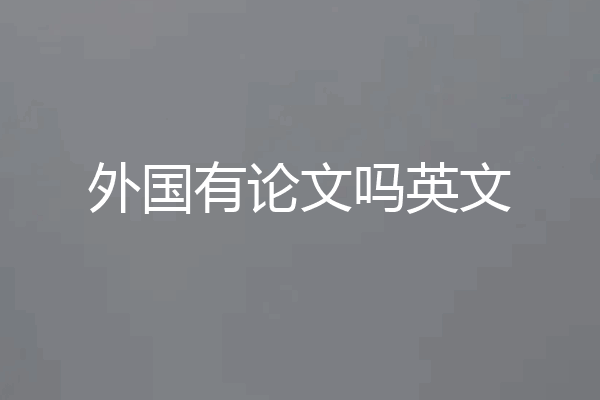 外国有论文吗英文