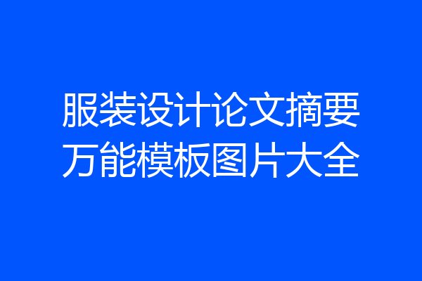 服装设计论文摘要万能模板图片大全