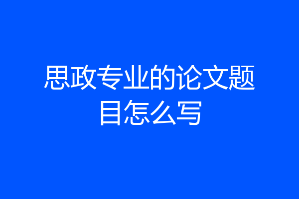 思政专业的论文题目怎么写