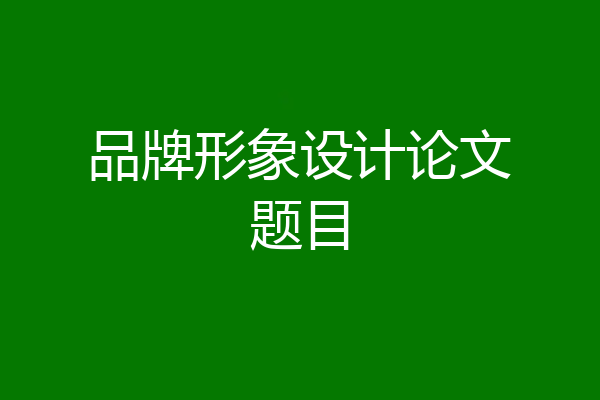 品牌形象设计论文题目