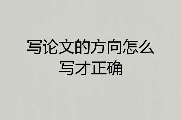 写论文的方向怎么写才正确