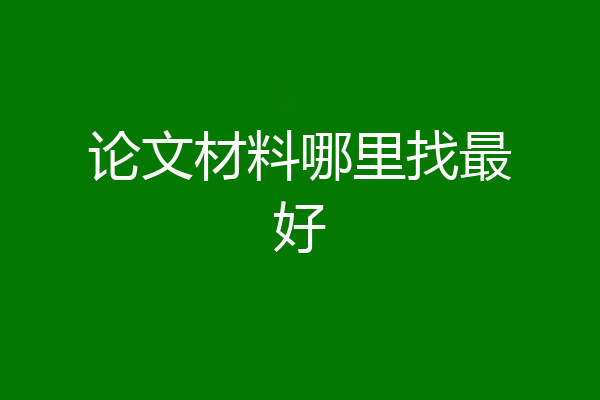 论文材料哪里找最好