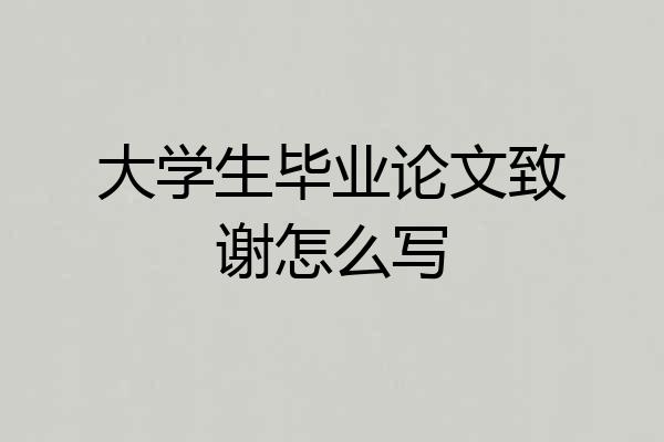 大学生毕业论文致谢怎么写
