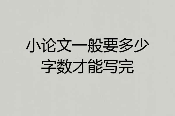 小论文一般要多少字数才能写完