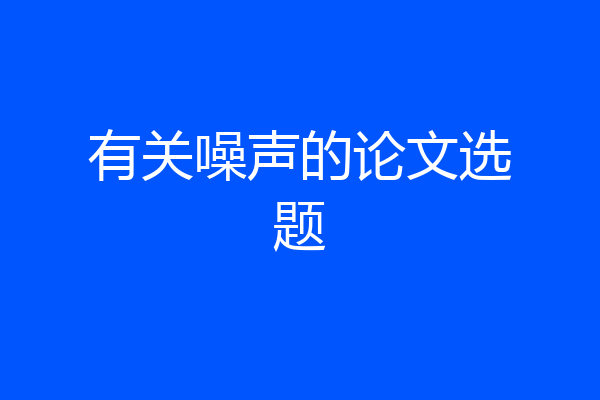 有关噪声的论文选题