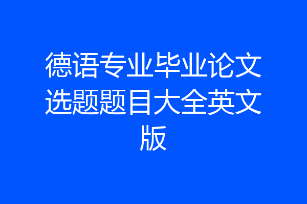 德语专业毕业论文选题题目大全英文版