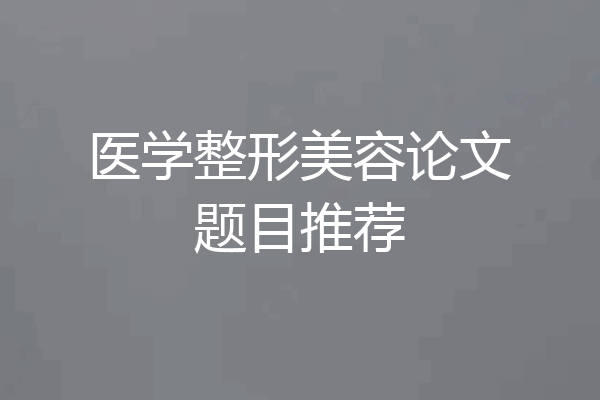 医学整形美容论文题目推荐