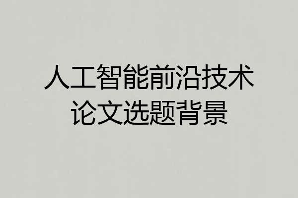 人工智能前沿技术论文选题背景