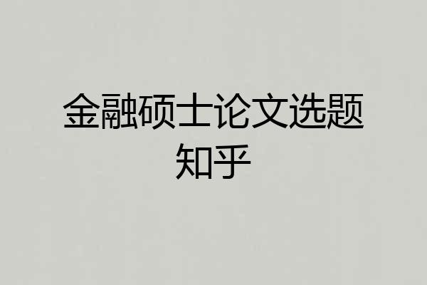 金融硕士论文选题知乎