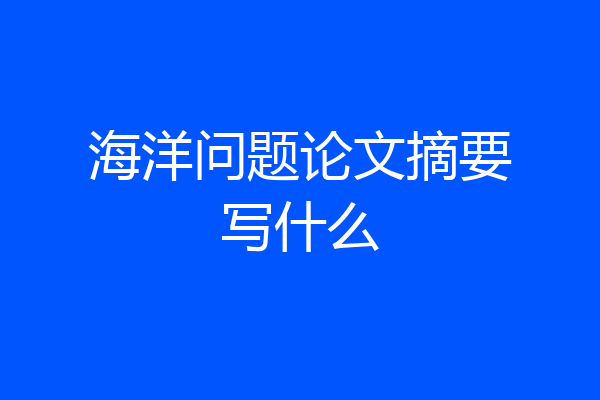 海洋问题论文摘要写什么