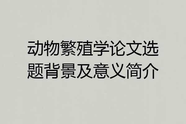 动物繁殖学论文选题背景及意义简介