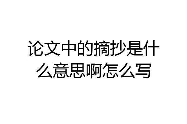 论文中的摘抄是什么意思啊怎么写