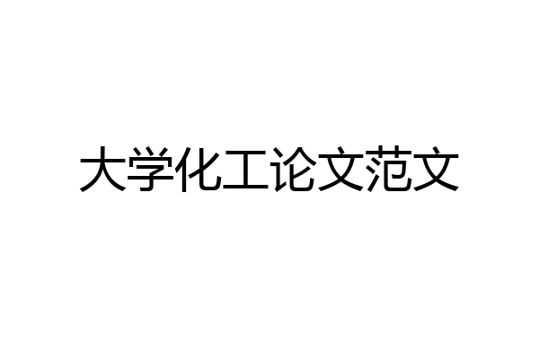 大学化工论文范文
