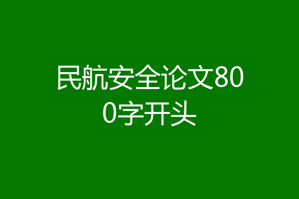 民航安全论文800字开头
