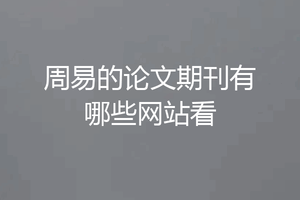 周易的论文期刊有哪些网站看