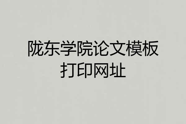 陇东学院论文模板打印网址
