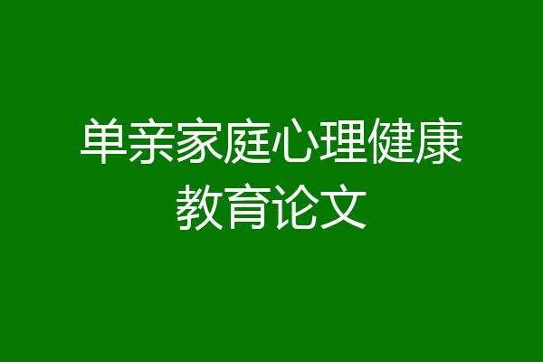 单亲家庭心理健康教育论文
