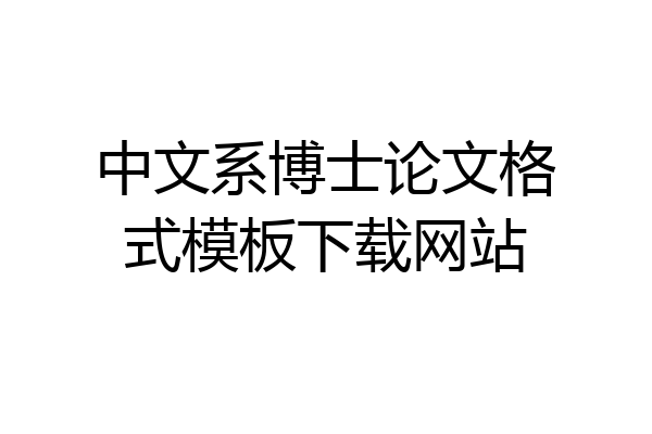 中文系博士论文格式模板下载网站