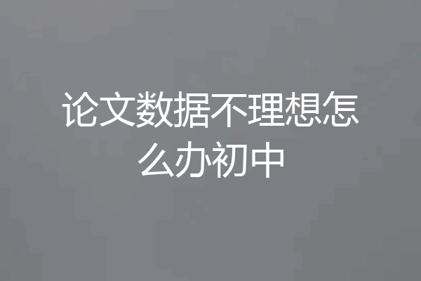 论文数据不理想怎么办初中