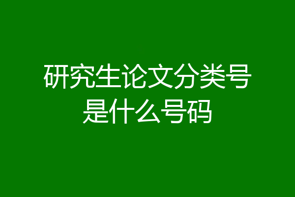 研究生论文分类号是什么号码