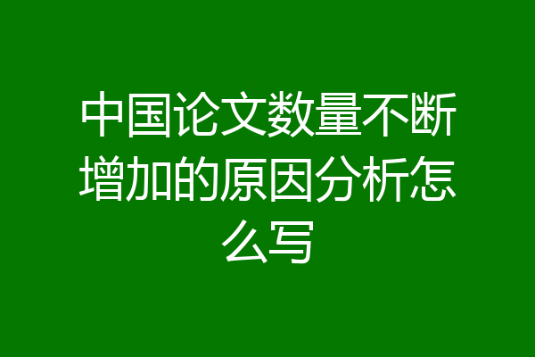 中国论文数量不断增加的原因分析怎么写
