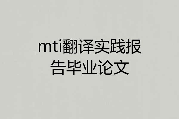 mti翻译实践报告毕业论文