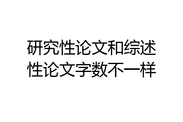 研究性论文和综述性论文字数不一样