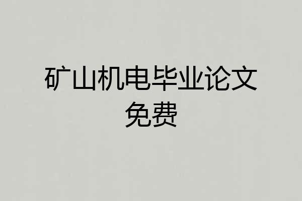 矿山机电毕业论文免费
