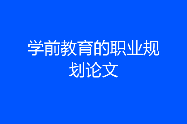 学前教育的职业规划论文