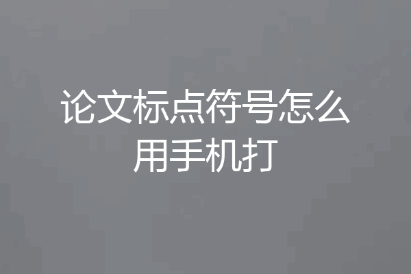 论文标点符号怎么用手机打