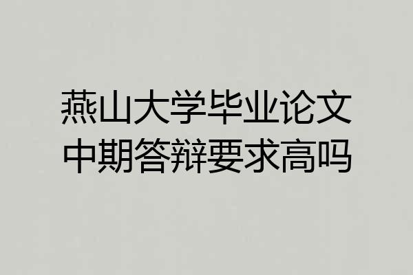 燕山大学毕业论文中期答辩要求高吗