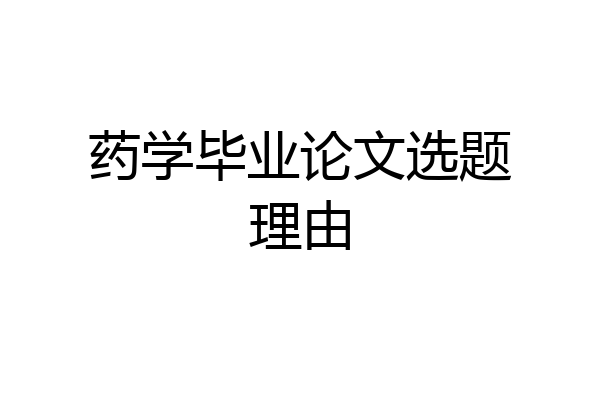 药学毕业论文选题理由