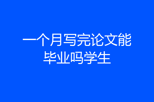 一个月写完论文能毕业吗学生