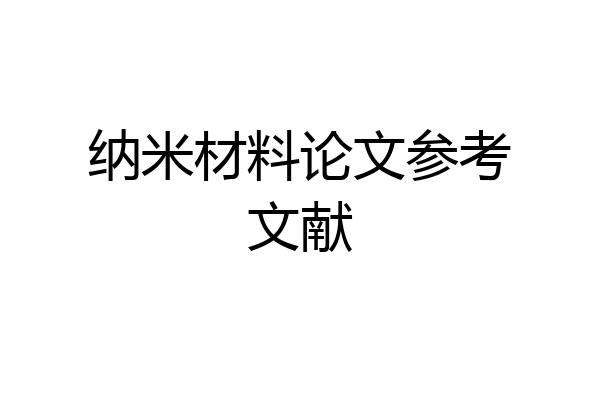纳米材料论文参考文献