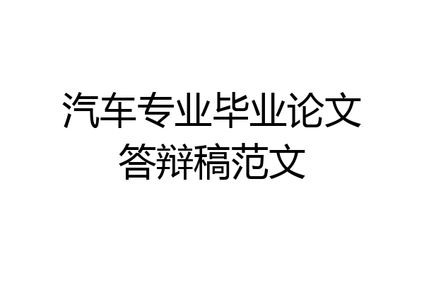 汽车专业毕业论文答辩稿范文