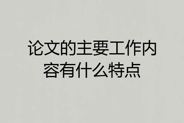 论文的主要工作内容有什么特点