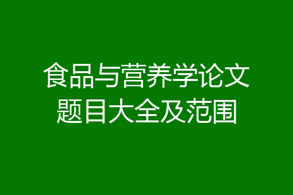 食品与营养学论文题目大全及范围