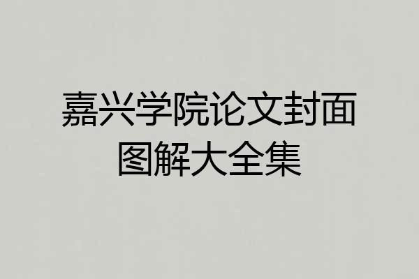 嘉兴学院论文封面图解大全集