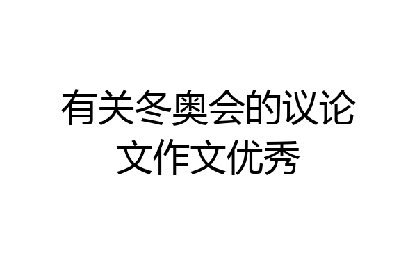 有关冬奥会的议论文作文优秀