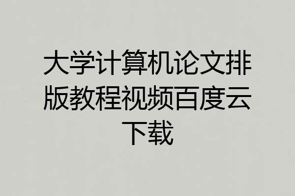 大学计算机论文排版教程视频百度云下载