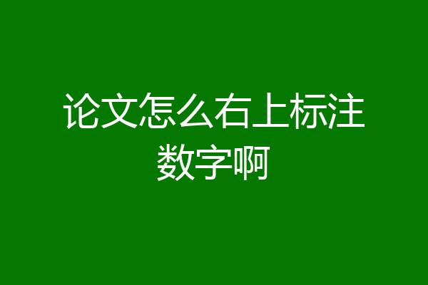 论文怎么右上标注数字啊