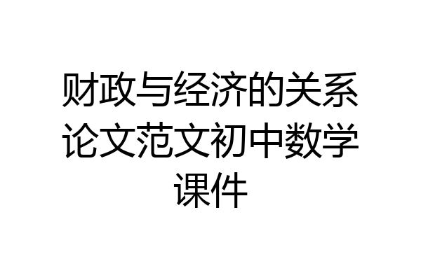 财政与经济的关系论文范文初中数学课件