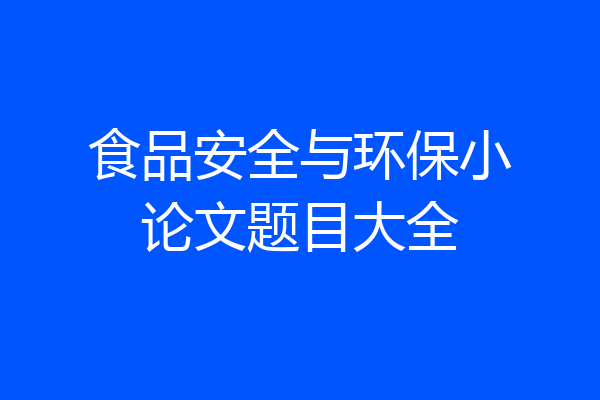 食品安全与环保小论文题目大全