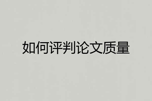 如何评判论文质量